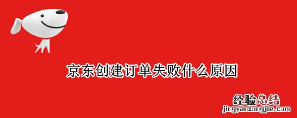 京东提交订单显示很遗憾未成功 京东创建订单失败什么原因