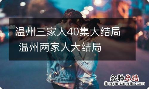 温州三家人40集大结局 温州两家人大结局