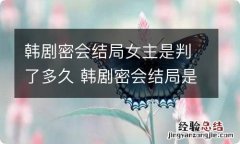 韩剧密会结局女主是判了多久 韩剧密会结局是什么