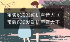 宝骏630发动机声音大不大 宝骏630发动机声音大