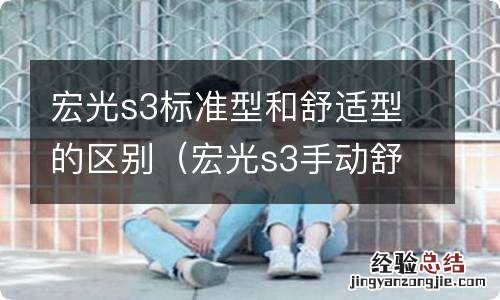 宏光s3手动舒适型 宏光s3标准型和舒适型的区别