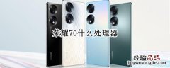 华为荣耀70什么处理器 荣耀70什么处理器