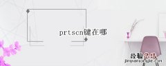 prtscn键在哪 prtscn键在哪怎么截图