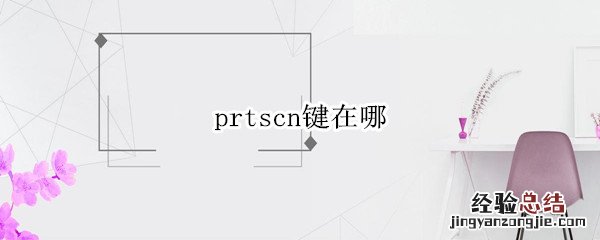 prtscn键在哪 prtscn键在哪怎么截图