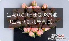 宝马x5加几号汽油 宝马x5加95还是98汽油