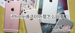 iPhone通话窃听是怎么回事