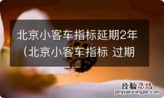 北京小客车指标 过期 北京小客车指标延期2年