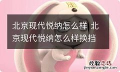 北京现代悦纳怎么样 北京现代悦纳怎么样换挡