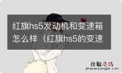 红旗hs5的变速箱很落后吗 红旗hs5发动机和变速箱怎么样