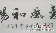 惠风和畅书法的五大风水含义 惠风和畅书法字