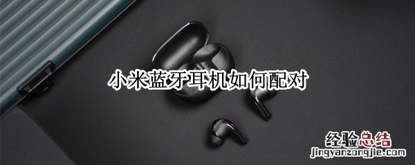 小米蓝牙耳机如何配对 小米蓝牙耳机如何配对vivo手机