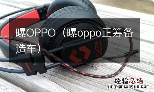 曝oppo正筹备造车 曝OPPO