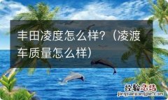 凌渡车质量怎么样 丰田凌度怎么样?