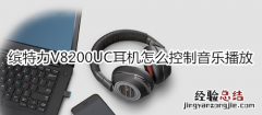 缤特力V8200UC耳机怎么控制音乐播放