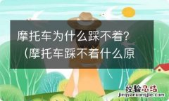 摩托车踩不着什么原因 摩托车为什么踩不着？