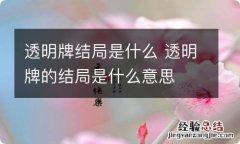 透明牌结局是什么 透明牌的结局是什么意思