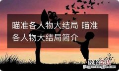 瞄准各人物大结局 瞄准各人物大结局简介