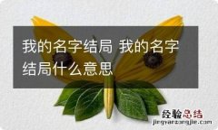 我的名字结局 我的名字结局什么意思