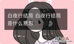 白夜行结局 白夜行结局是什么意思