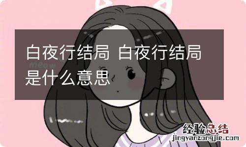 白夜行结局 白夜行结局是什么意思