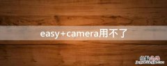 easy camera用不了