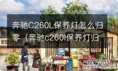 奔驰c260l保养灯归零方法 奔驰C260L保养灯怎么归零