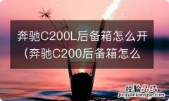 奔驰C200后备箱怎么开 奔驰C200L后备箱怎么开