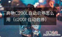 c200l 自动启停 奔驰C200L自动启停怎么用