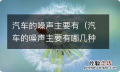 汽车的噪声主要有哪几种 汽车的噪声主要有