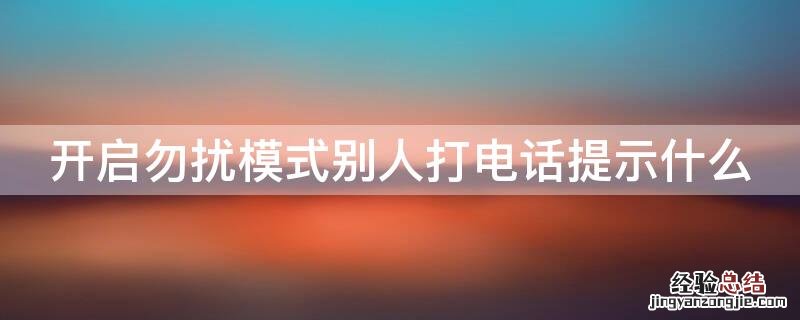 开启勿扰模式别人打电话提示什么