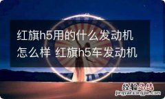 红旗h5用的什么发动机怎么样 红旗h5车发动机怎么样