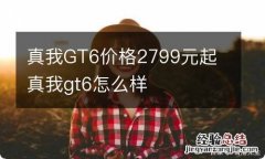 真我GT6价格2799元起 真我gt6怎么样