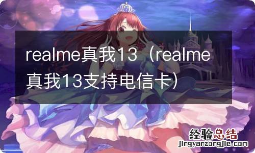 realme真我13支持电信卡 realme真我13