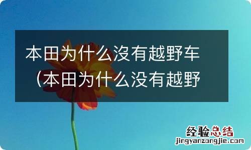 本田为什么没有越野车型 本田为什么沒有越野车