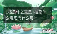 L档是什么意思 l档是什么意思有什么用