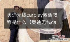 奥迪无线carplay激活教程c7 奥迪无线carplay激活教程是什么