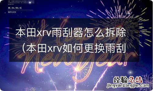 本田xrv如何更换雨刮器 本田xrv雨刮器怎么拆除