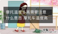 摩托温度多高需要注意什么意思 摩托车温度高是什么原因