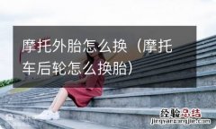 摩托车后轮怎么换胎 摩托外胎怎么换