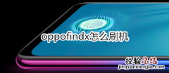 oppofindx怎么刷机