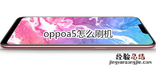 oppoa5怎么刷机