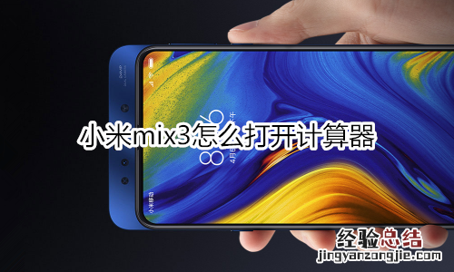 小米mix3怎么打开计算器