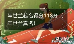 年世兰真名 年世兰起名得分118分