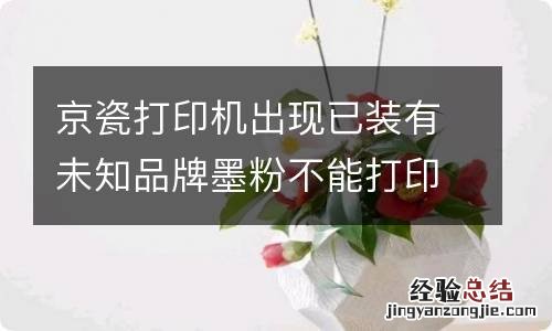 京瓷打印机出现已装有未知品牌墨粉不能打印的解决方法