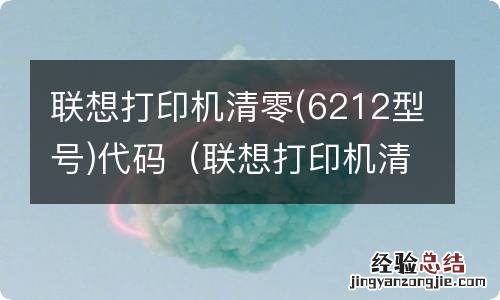 6212型号 联想打印机清零m7206 联想打印机清零代码