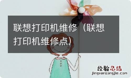 联想打印机维修点 联想打印机维修