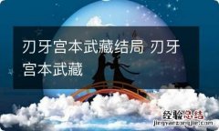 刃牙宫本武藏结局 刃牙宫本武藏