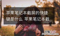 苹果笔记本截屏的快捷键是什么 苹果笔记本截屏按哪个快捷键