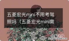 五菱宏光mini需要驾照吗 五菱宏光mini不用考驾照吗