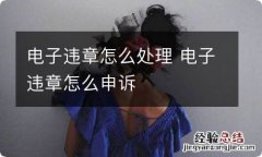 电子违章怎么处理 电子违章怎么申诉